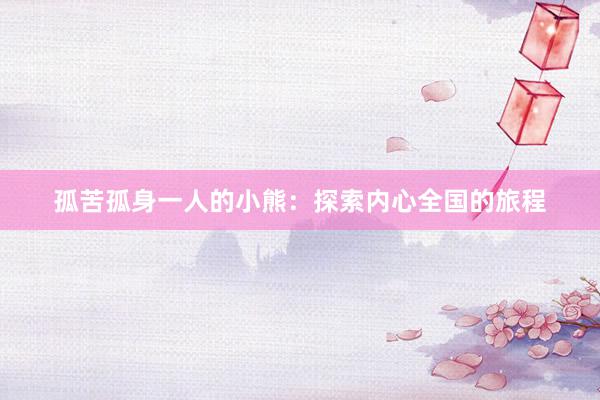 孤苦孤身一人的小熊：探索内心全国的旅程
