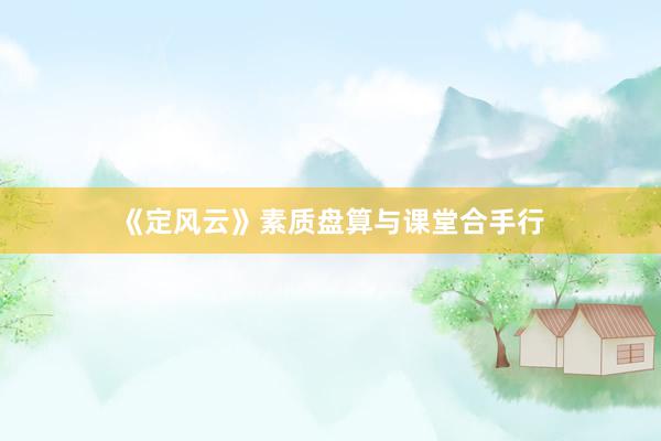 《定风云》素质盘算与课堂合手行