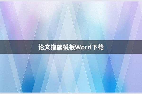 论文措施模板Word下载