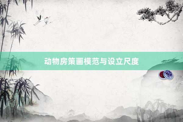 动物房策画模范与设立尺度