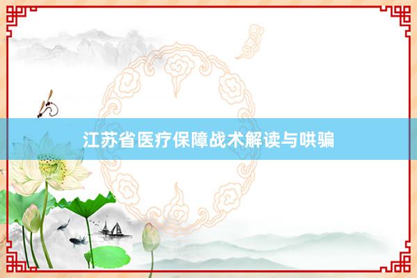 江苏省医疗保障战术解读与哄骗