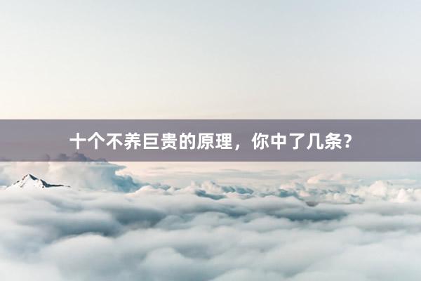 十个不养巨贵的原理，你中了几条？