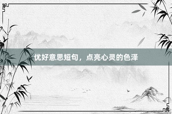 优好意思短句，点亮心灵的色泽