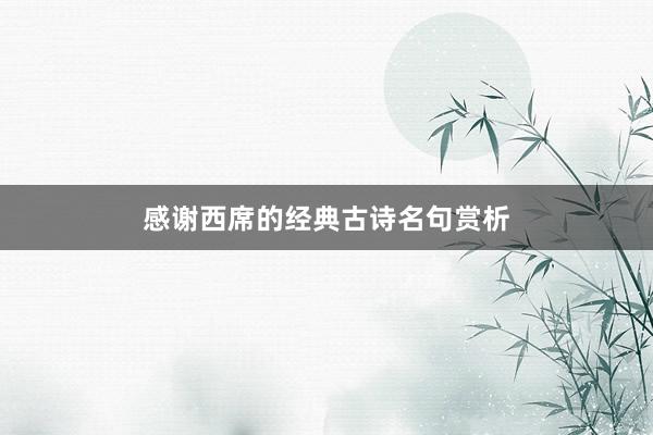 感谢西席的经典古诗名句赏析